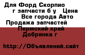 Для Форд Скорпио2 1995-1998г запчасти б/у › Цена ­ 300 - Все города Авто » Продажа запчастей   . Пермский край,Добрянка г.